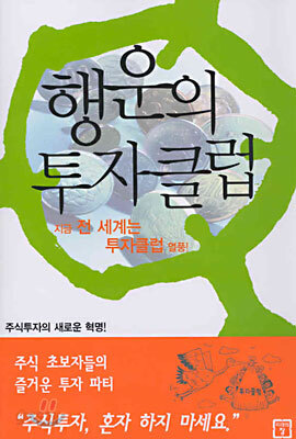 행운의 투자클럽