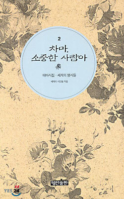 차마,소중한 사람아 2