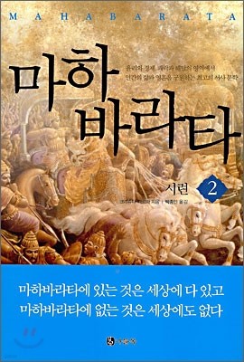 마하 바라타 2