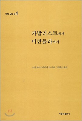 카발리스트에서 미란돌라까지