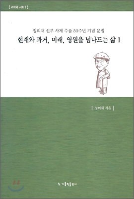 현재와 과거, 미래, 영원을 넘나드는 삶 1