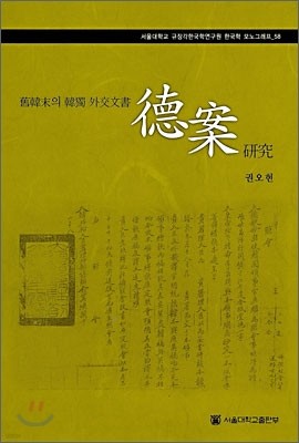 구한말의 한독 외교문서 덕안 연구