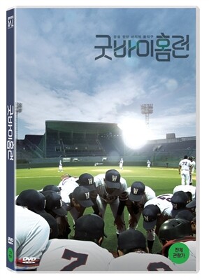 굿바이 홈런 (1Disc)