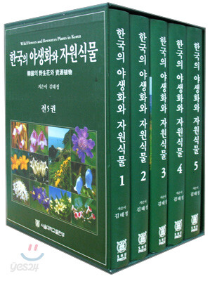 한국의 야생화와 자원식물 세트