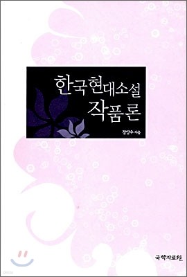 한국현대소설 작품론