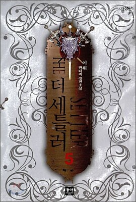 더 세틀러 5