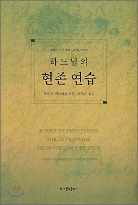 하느님의 현존 연습