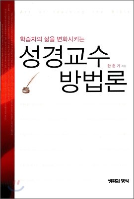 성경 교수 방법론