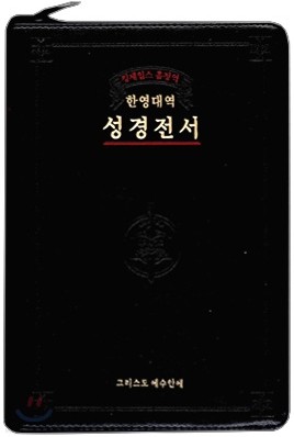 킹제임스 흠정역 스터디 성경전서(대/단본/색인/가죽/지퍼)(16.5*24)(검정)