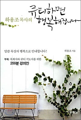 하용조 목사의 큐티하면 행복해집니다