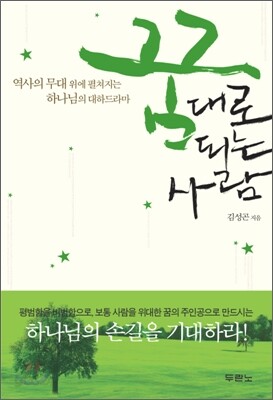 꿈대로 되는 사람