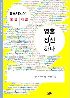 영혼 정신 하나
