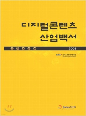 디지털콘텐츠 산업백서 2008