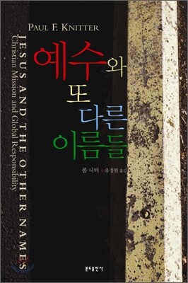 예수와 또 다른 이름들