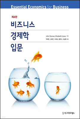 비즈니스 경제학 입문