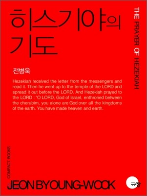 히스기야의 기도