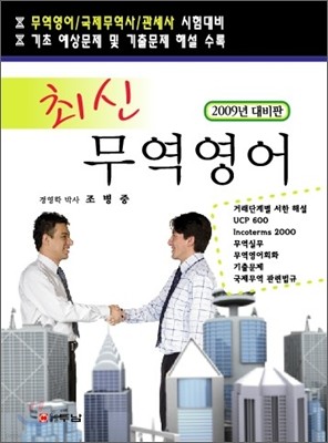 2009 최신무역영어