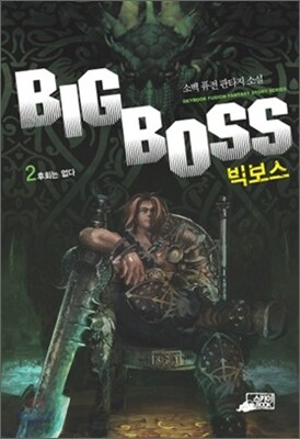빅보스(Bigboss) 2