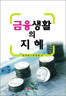 금융생활의 지혜