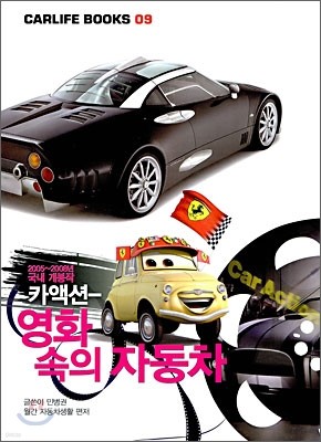 카액션 영화 속의 자동차