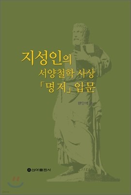 지성인의 서양철학 사상 명저 입문