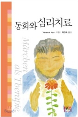 동화와 심리치료