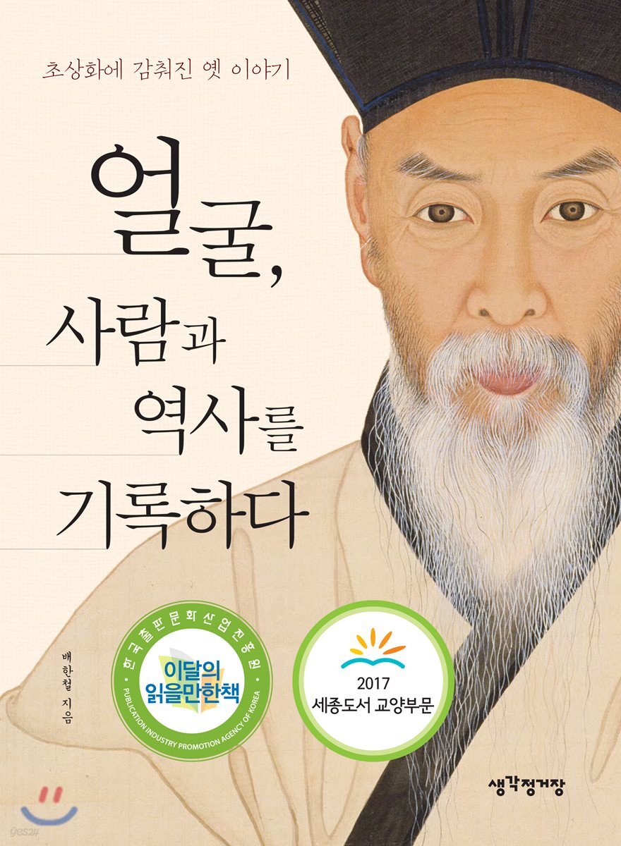얼굴, 사람과 역사를 기록하다
