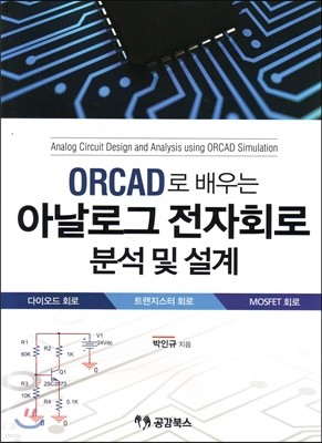 ORCAD로 배우는 아날로그 전자회로 분석 및 설계