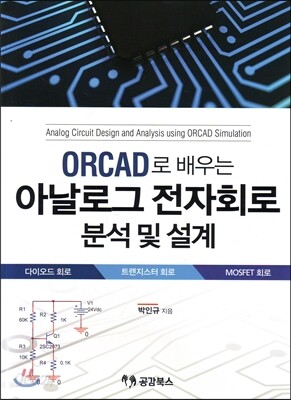 ORCAD로 배우는 아날로그 전자회로 분석 및 설계