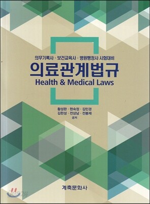 의료관계법규 Health & Medical Laws