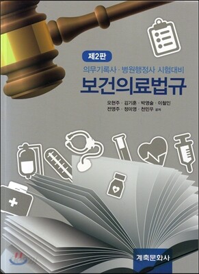 보건의료법규