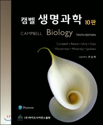 캠벨 생명과학 10판