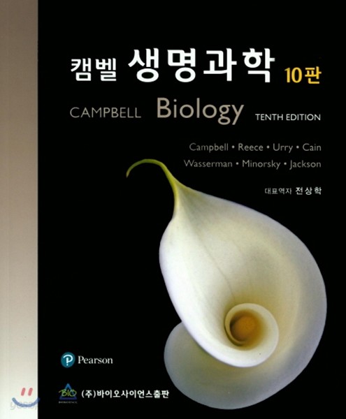  캠벨 생명과학 10판 - YES24 