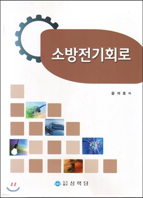 소방전기회로