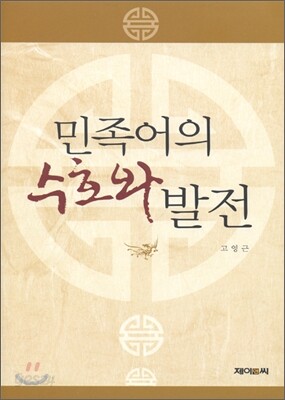 민족어의 수호와 발전