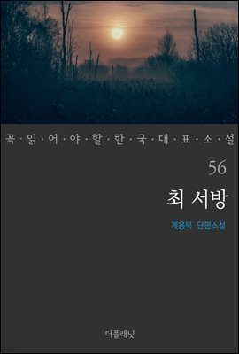 최 서방 - 꼭 읽어야 할 한국 대표 소설 56