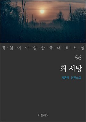 최 서방 - 꼭 읽어야 할 한국 대표 소설 56