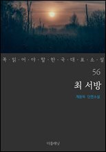 최 서방 - 꼭 읽어야 할 한국 대표 소설 56