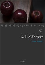 오리온과 능금 - 꼭 읽어야 할 한국 대표 소설 57