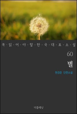별 - 꼭 읽어야 할 한국 대표 소설 60