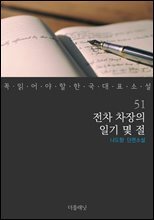 전차 차장의 일기 몇 절 - 꼭 읽어야 할 한국 대표 소설 51