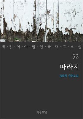 따라지 - 꼭 읽어야 할 한국 대표 소설 52