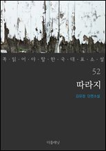 따라지 - 꼭 읽어야 할 한국 대표 소설 52