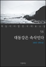 대동강은 속삭인다 - 꼭 읽어야 할 한국 대표 소설 58