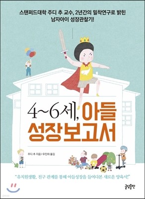 4~6세, 아들 성장보고서