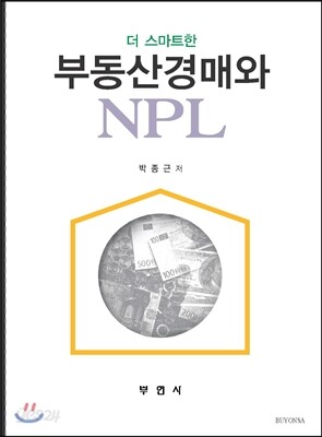 부동산경매와 NPL