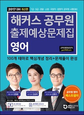 2017 해커스 공무원 출제예상문제집 영어