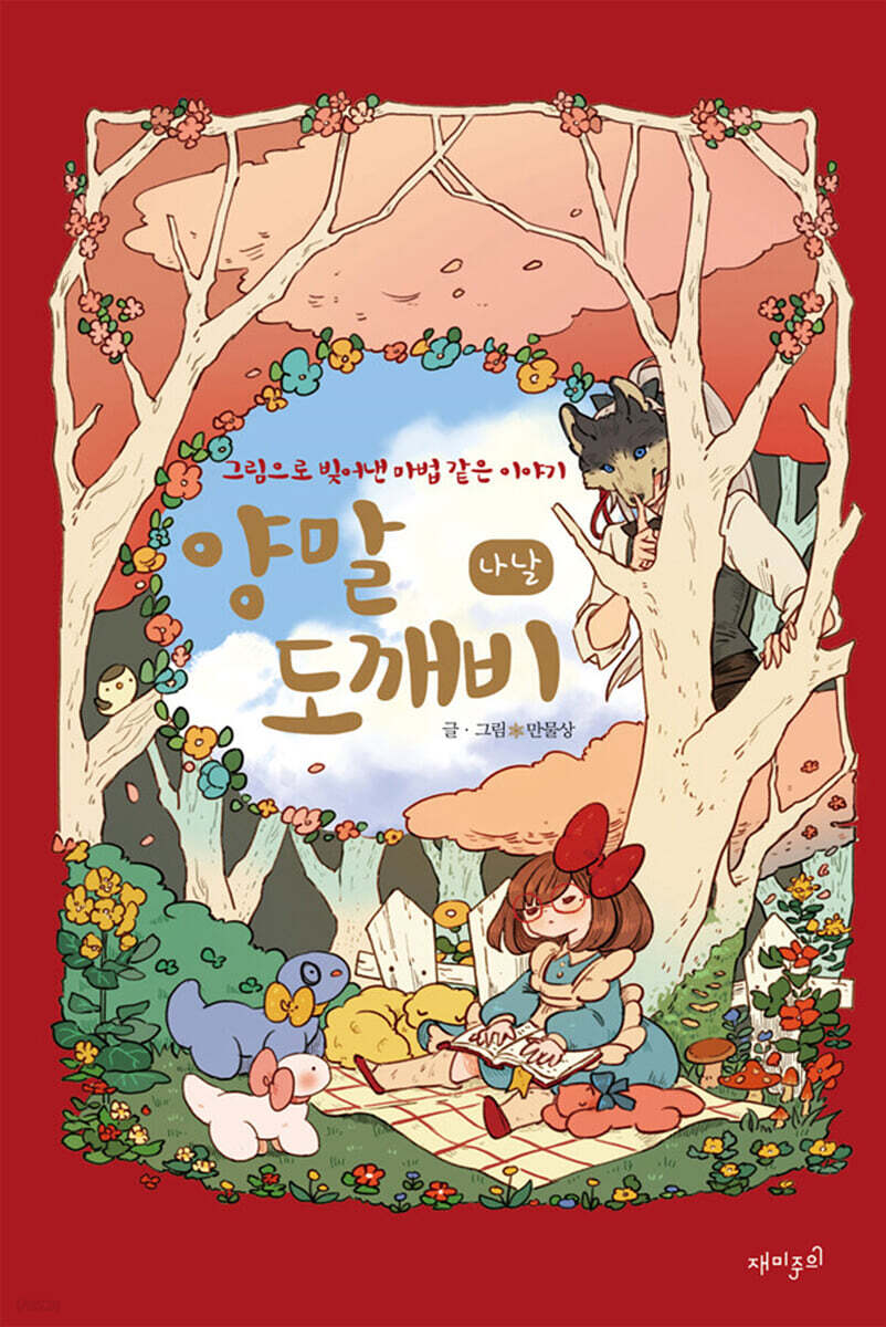 양말 도깨비 나날