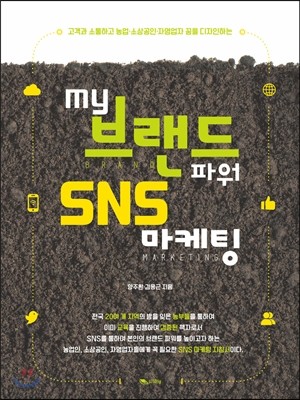 my 브랜드파워 SNS마케팅