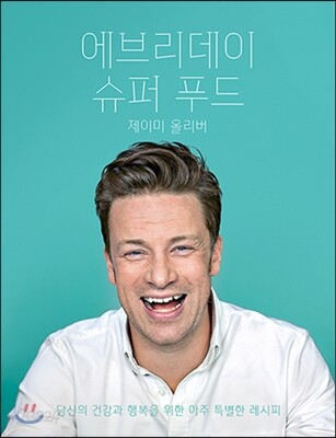 에브리데이 슈퍼 푸드